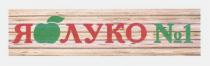 яблуко №1, яблуко, №1, №, 1