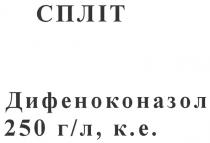 спліт, дифеноконазол, 250 г/л,к.е., 250, г/л, гл, к.е., ке