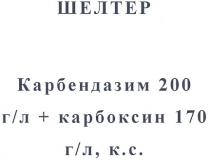 шелтер, карбендазим 200, карбендазим, 200, г/л+карбоксин170 г/л,к.с., г/л, карбоксин, 170, к.с., кс