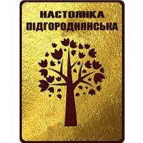 настоянка підгороднянська, настоянка, підгороднянська