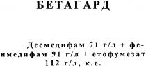 бетагард, десмедифам 71 г/л+фенмедифам 91 г/л+етофумезат 112 г/л,к.е., десмедифам, 71, г/л, фенмедифам, 91, г/л, етофумезат, 112, г/л, к.е.