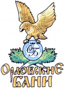 об, орловские бани, орловские, бани, орловскиє, орловскиє бани