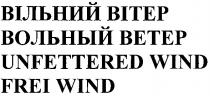 вольный ветер, вольный, ветер, вільний вітер, вільний, вітер, unfettered wind frei wind, unfettered, wind, frei