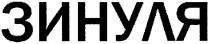 зинуля