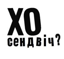 xo, хо сендвіч?, хо сендвіч, хо, сендвіч, ?