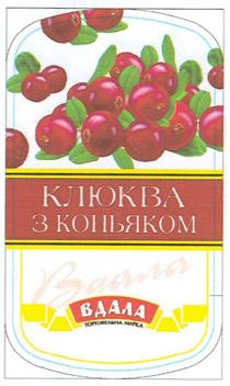 клюква з коньяком, клюква, коньяком, вдала, торговельна марка, торговельна, марка, mapka