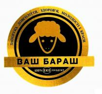%, 100, 100%, 100% eko, eko, ваш, ваш бараш, запорука, запорука довголіття, здоров'я, молодості, здоров'я, здоровя, бараш, довголіття, еко, продукт, продукт, молодості