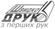 швидко друк з перших рук, швидко, друк, перших, рук, dpyk, pyk