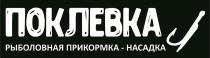 поклевка, прикормка, рыболовная, рыболовная прикормка насадка, насадка