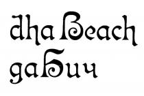 dha beach, dha, beach, да бич, да, бич