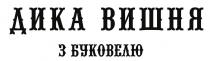 вишня, дика, дика вишня з буковелю, буковелю