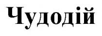 чудодій