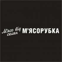 м`ясо від селян м`ясорубка, м`ясо, мясо, селян, м`ясорубка, мясорубка