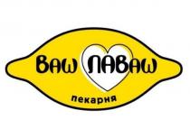 ваш лаваш пекарня, ваш, лаваш, пекарня