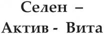 селен - актив - вита, селен -, актив - вита, селен, актив, вита