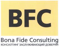 консалтинг заслуживающий доверия, консалтинг, заслуживающий, доверия, bfc, bona fide consulting, bona, fide, consulting