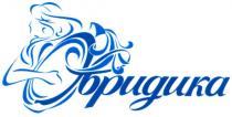 эвридика