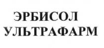 ультрафарм, эрбисол ультрафарм, эрбисол