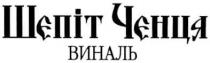 шепіт ченця виналь, шепіт, ченця, виналь