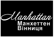 manhattan, манхеттен, вінниця