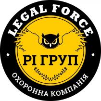 force, legal, legal force, груп, компанія, рі, рі груп, охоронна, охоронна компанія