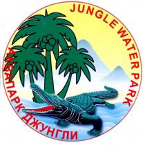 jungle water park, jungle, water, park, аквапарк джунгли, аквапарк, джунгли