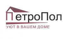 вашем, доме, петро, петро пол, петропол, пол, уют, уют в вашем доме