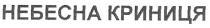 небесна криниця, небесна, криниця