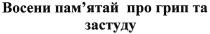 восени пам`ятай про грип та застуду, восени, пам`ятай, памятай, грип, застуду
