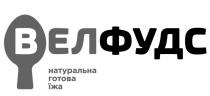 b, в, вел, вел фудс, велфудс, їжа, готова, фудс, натуральна, натуральна готова їжа