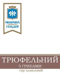 житомирська, гільдія, грибами, плавлений, ж, трюфельний, трюфельний з грибами, сир, сир плавлений, молочна, молочна житомирська гільдія