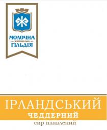 житомирська, ірландський, ірландський чеддерний, гільдія, плавлений, ж, сир, сир плавлений, чеддерний, молочна, молочна житомирська гільдія