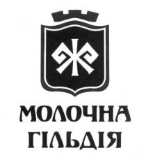 гільдія, ж, молочна, молочна гільдія