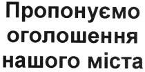 micta, пропонуємо оголошення нашого міста, пропонуємо, оголошення, нашого, міста