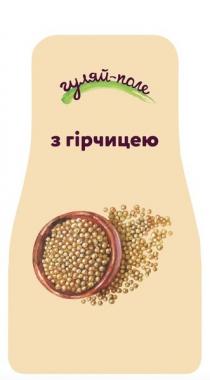 з гірчицею, гірчицею, гуляй-поле, гуляй, поле