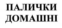 домашні, палички, палички домашні