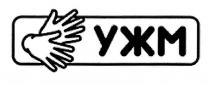 ужм