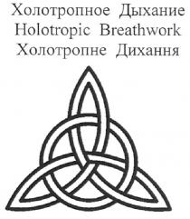 холотропное дыхание, холотропное, дыхание, холотропне дихання, холотропне, дихання, holotropic breathwork, holotropic, breathwork