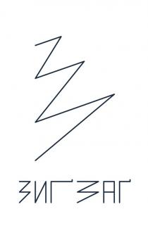 зигзаг