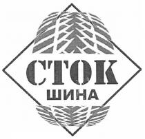 сток шина, сток, шина, ctok