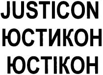 justicon, юстикон, юстікон