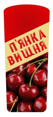 вишня, пянка, пянка вишня, п`янка, п`янка вишня