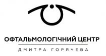 горячева, дмитра, центр, офтальмологічний, офтальмологічний центр дмитра горячева