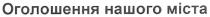 оголошення нашого міста, оголошення, нашого, міста, micta
