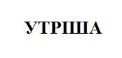 утріша