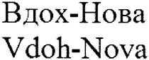 вдох-нова, вдох, нова, hoba, vdoh-nova, vdoh, nova
