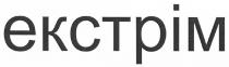 екстрім, ekctpim