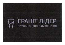 виробництво, виробництво пам`ятників, граніт, граніт лідер, лідер, пам`ятників, памятників