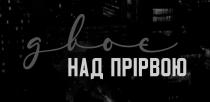 двоє, двоє над прірвою, прірвою