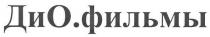 дио.фильмы, дио, фильмы, ди, о, диофильмы